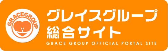 グレイスグループ総合サイト